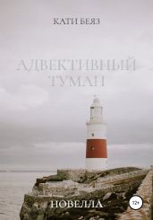 Адвективный туман