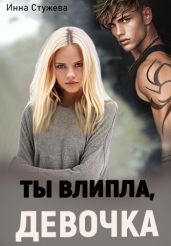 Ты влипла, девочка