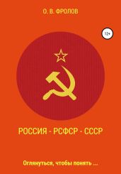 Россия – РСФСР – СССР