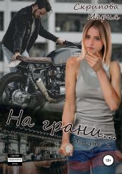 На грани…