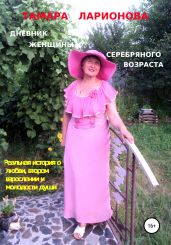 Дневник женщины серебряного возраста