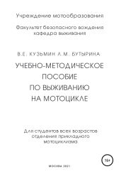 Учебно-методическое пособие по выживанию на мотоцикле