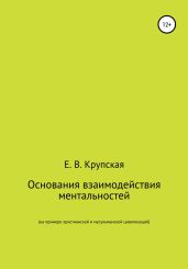 Основания взаимодействия ментальностей (на примере христианской и мусульманской цивилизаций)