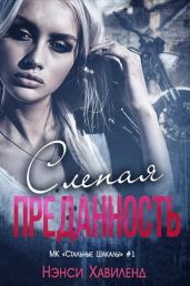 Слепая преданность