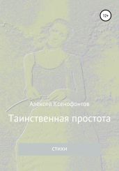 Таинственная простота
