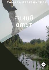 Тихий омут