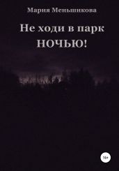 Не ходи в парк ночью!
