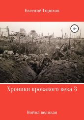 Хроники кровавого века 3: война великая