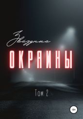 Звездные окраины. Том 2