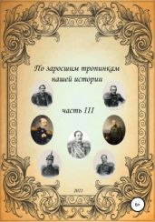 По заросшим тропинкам нашей истории. Часть 3