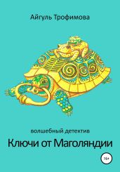 Ключи от Маголяндии