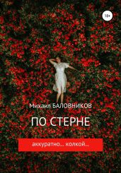По стерне аккуратно… колкой…