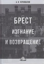 Брест. Изгнание и возвращение
