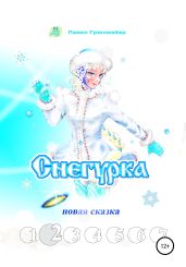 Снегурка. Новая сказка 2