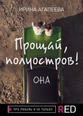 Прощай, полуостров! Она