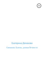 Свивания. Клятва, данная Вечности