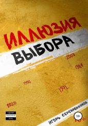 Иллюзия выбора