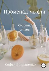 Променад мысли