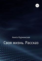 Своя жизнь. Рассказ