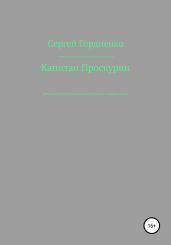 Капитан Проскурин. Последний осколок Империи на красно-зелёном фоне