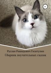 Сборник поучительных сказок