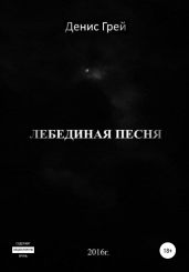 Лебединая песня