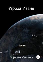 Угроза извне