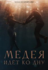 Медея идёт ко дну