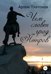 Чем славен град Петров