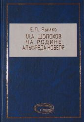 М. А. Шолохов на родине Альфреда Нобеля