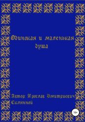 Одинокая и маленькая душа