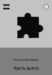 Часть всего
