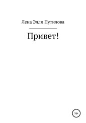 Привет!