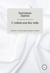 С тобой или без тебя