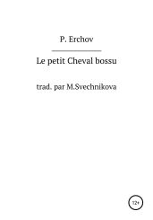 Le petit Cheval bossu