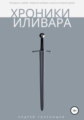 Хроники Иливара