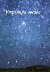Утренняя звезда