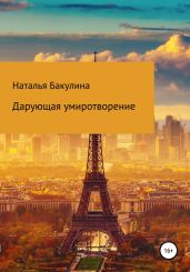 Дарующая умиротворение