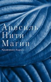 Нити Магии