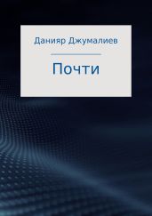 Почти
