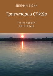 Траектории СПИДа. Книга первая. Настенька