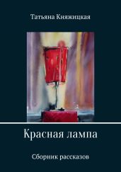Красная лампа. Сборник рассказов