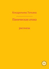 Паническая атака. Сборник рассказов
