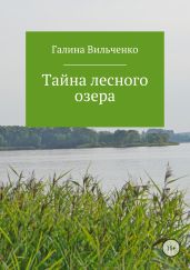 Тайна лесного озера