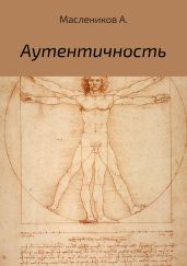 Аутентичность