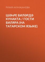Ш??ре Бил?рд? кунакта / Гости Биляра (на татарском языке)