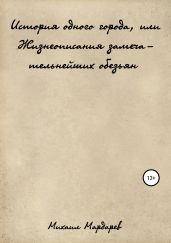 История одного города, или Жизнеописания замечательнейших обезьян
