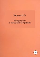 Возвращение к «заводским настройкам»