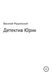 Детектив Юрик