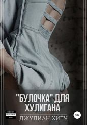 Булочка для хулигана